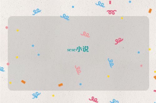sese小说