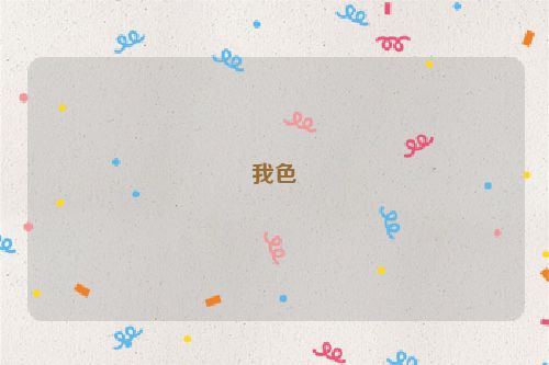 我色