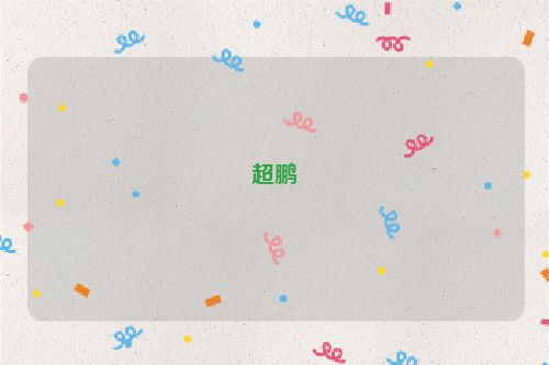 超鹏